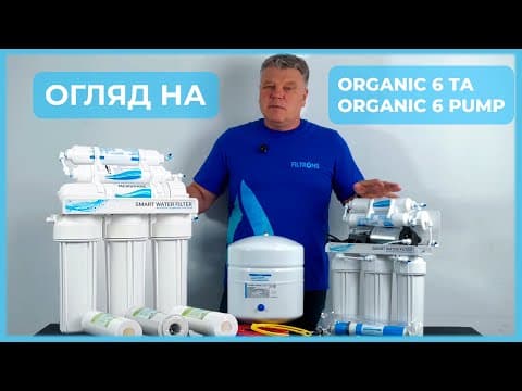 Система зворотного осмосу 6-ти ступенева Organic з помпою
