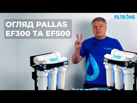 Система зворотного осмосу PALLAS EF-500 з помпою